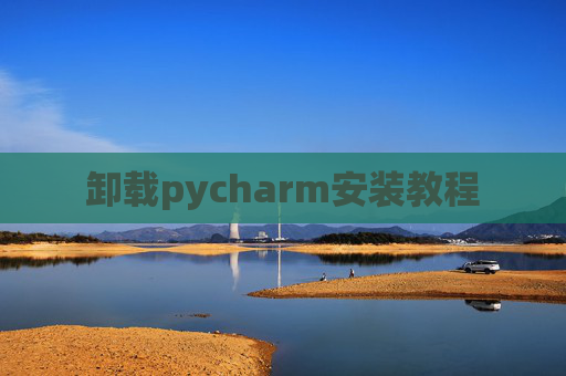 卸载pycharm安装教程